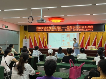 这堂收纳课真实用，南粤家政项目走进园岭街道南天社区