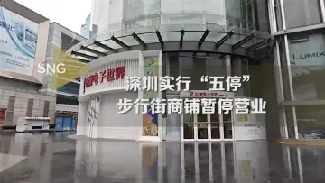 受台风“苏拉”影响，深圳步行街商铺暂停营业