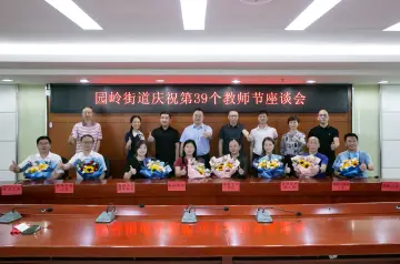 园岭街道举办庆祝教师节座谈会