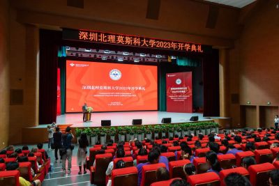 开学了！深圳北理莫斯科大学举行2023年开学典礼