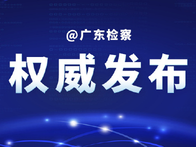 广东检察机关依法对李汝求决定逮捕