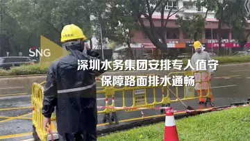 深圳水务专人值守保障路面排水通畅
