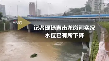 龙岗河水位有所下降