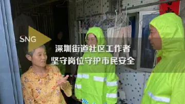 迎战台风“苏拉” 深圳街道社区工作者坚守岗位