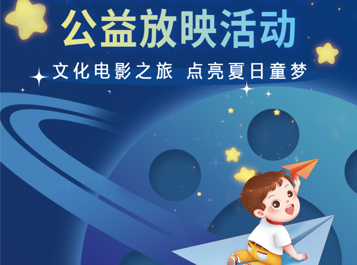 福田区图书馆“暑期儿童电影公益放映活动”落幕
