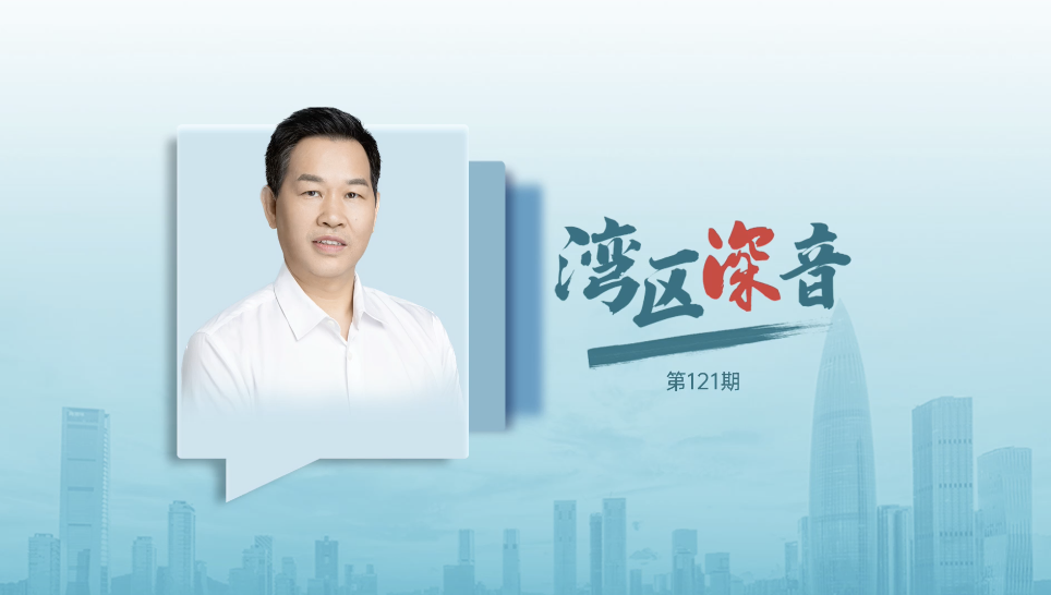 湾区深音丨袁义才：前海要更好发挥引擎功能