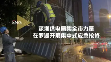 罗湖101个居民小区复电！深圳供电局全力开展应急抢修