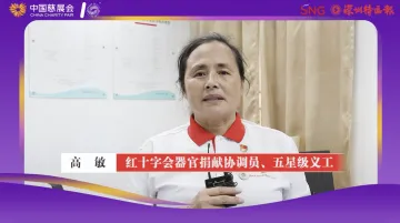 红十字会器官捐献协调员、五星级义工高敏：为中国慈展会打call！