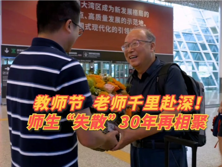 教师节，老师千里赴深！师生“失散”30年再相聚