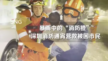 深圳消防通宵营救被困市民
