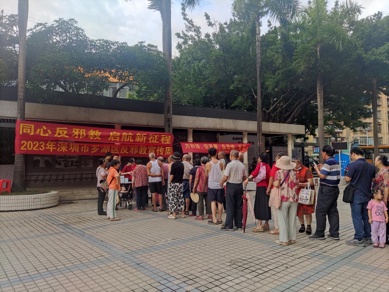 罗湖区清水河街道开展反邪教宣传周活动