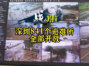 战“苏拉”丨深圳841个避难所全部开放