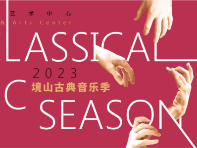 “2023境山古典音乐季｜名家系列”推出五场精彩音乐会
