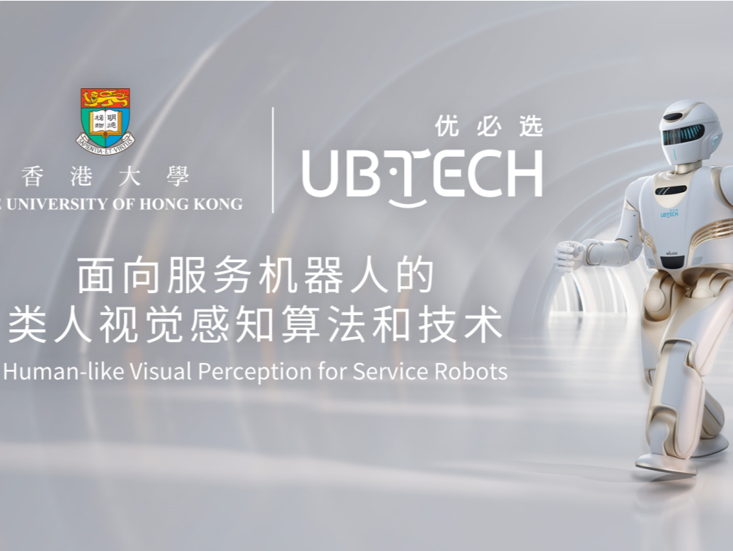 优必选科技牵手香港大学，开展“类人视觉感知”联合研究