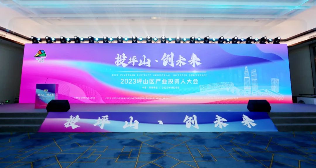 投资人齐聚坪山，点赞“创新的热土，投资的蓝海”
