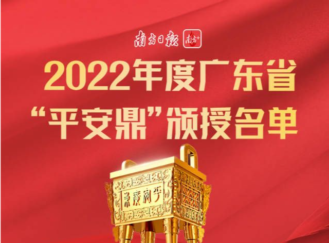 广东首次在省级层面颁授“平安鼎”，深圳这些单位成功问鼎！