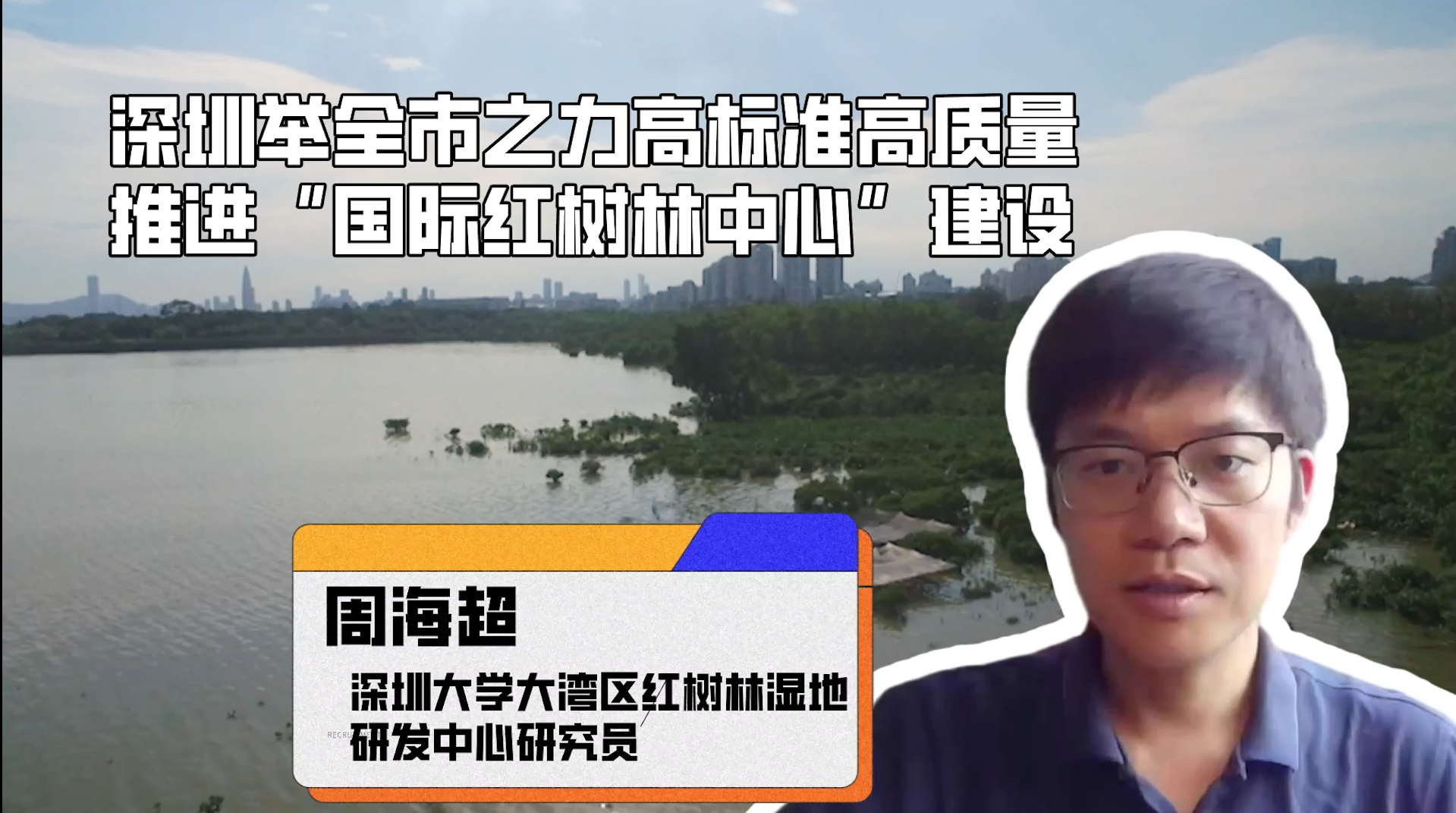 深圳高标准高质量建设国际红树林中心