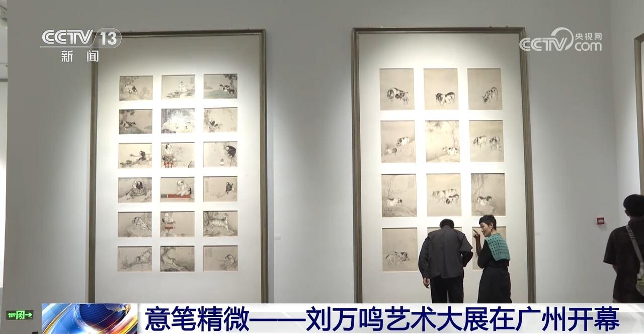 意笔精微——刘万鸣艺术大展在广州开幕