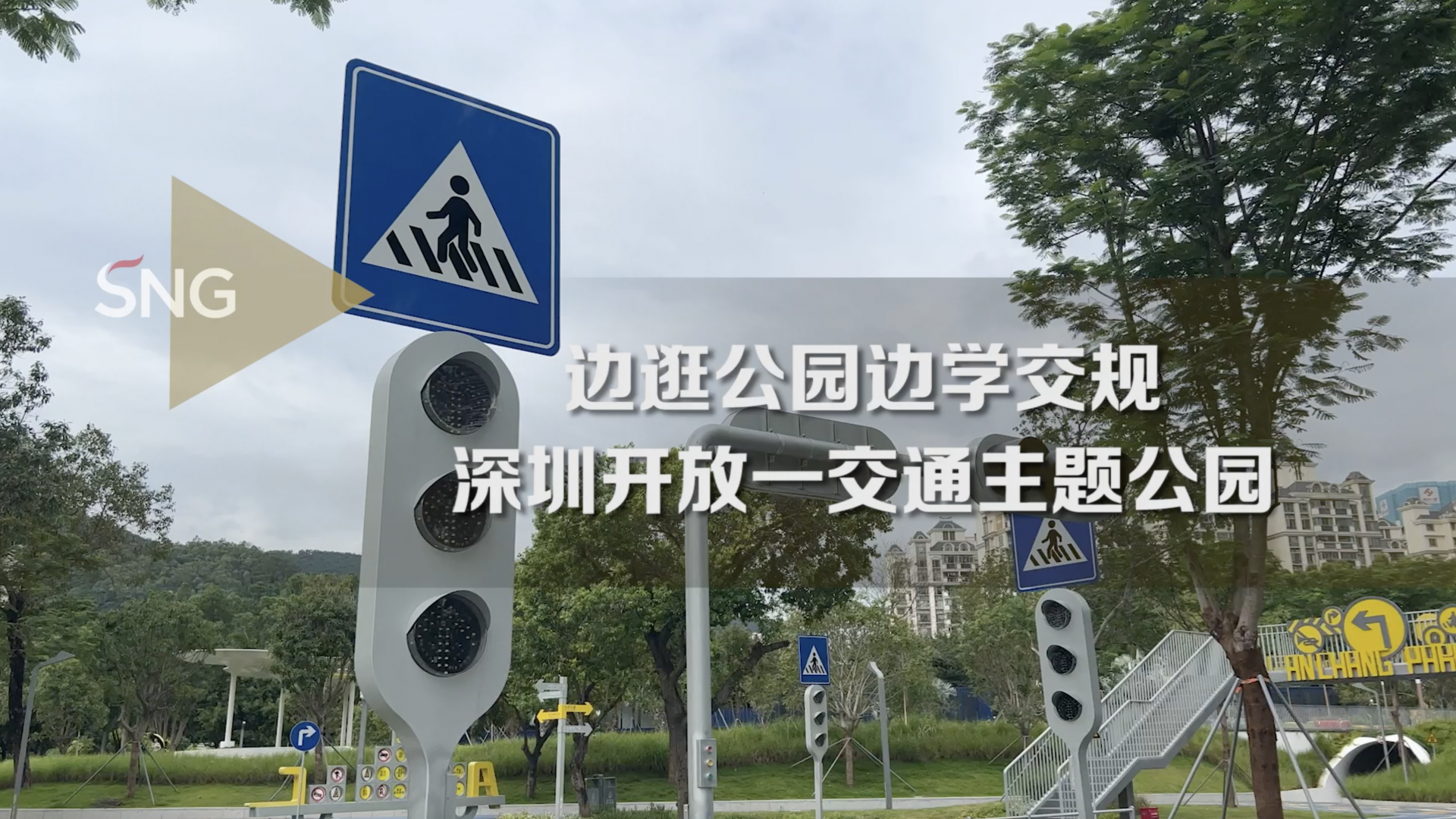 来南山打卡交通主题公园