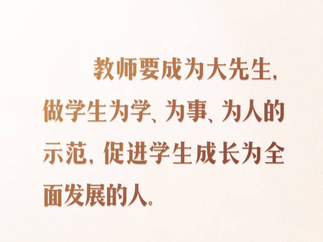 开学第一课｜当好学生成长的引路人 习近平寄语教师队伍