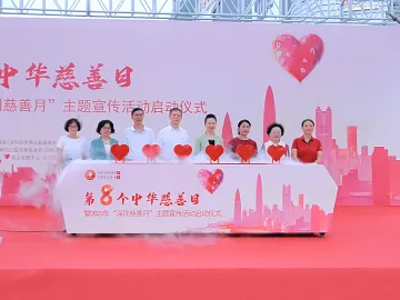 160场活动贯穿整个9月，2023年“深圳慈善月”主题宣传活动启动