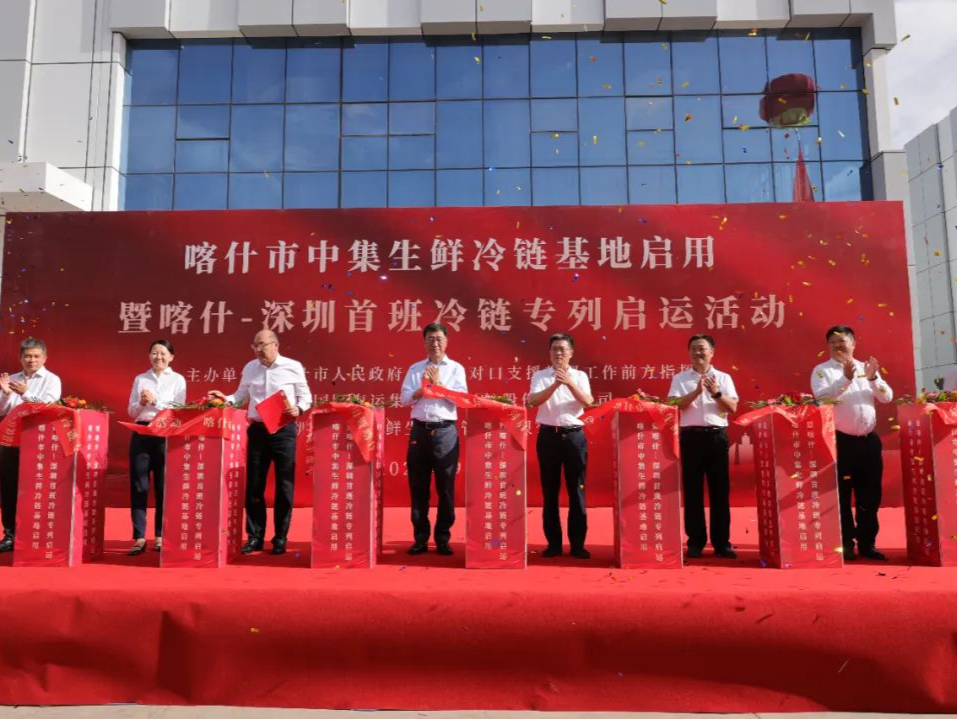 产业援疆｜中集集团生鲜冷链基地启用暨喀什—深圳首班冷链专列启运