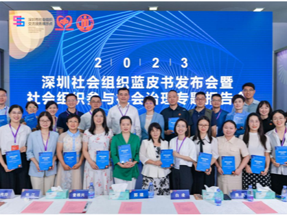 《深圳社会组织发展报告（2022-2023）》暨社会组织参与社会治理专题报告会在第十届“中国慈展会”上举行