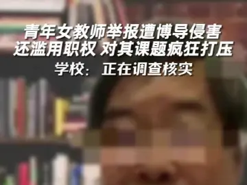 青年女教师举报遭博导侵害 还滥用职权 对其课题疯狂打压 学校：正在调查核实