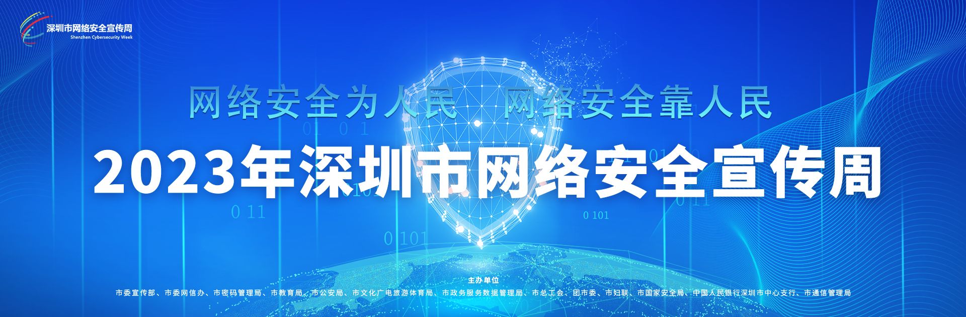 2023年深圳市网络安全宣传周