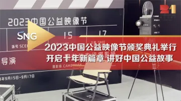 2023中国公益映像节颁奖典礼举行