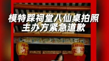 模特踩潮汕祠堂八仙桌拍照引争议 主办方：郑重道歉