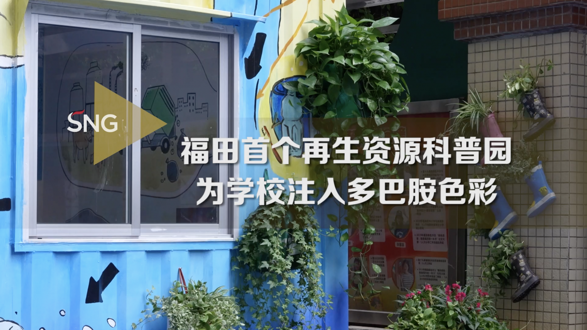福田区首个再生资源科普园建成