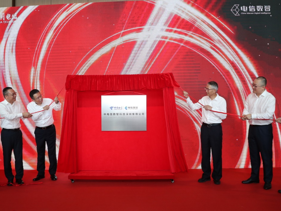 中电信数智科技深圳公司在前海合作区成立