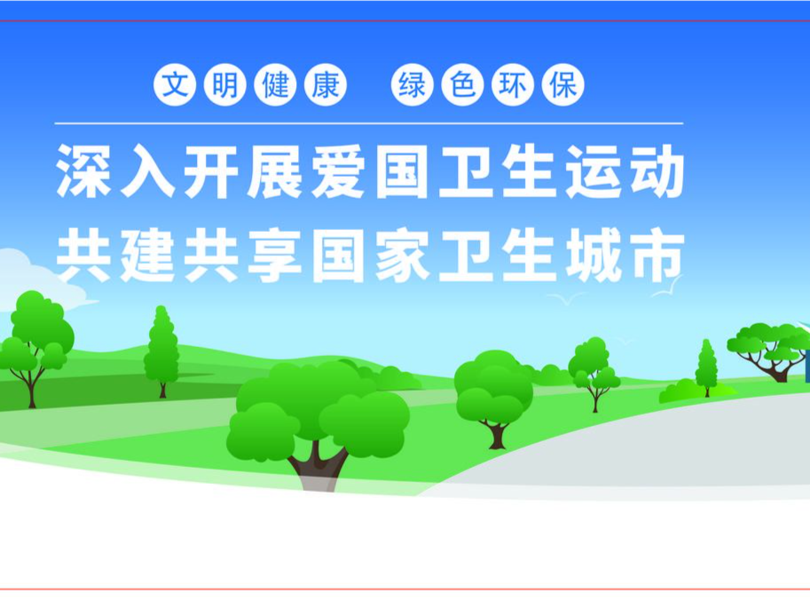公益广告 | 共建共享 健康深圳！“文明健康 绿色环保” 爱国卫生运动主题系列海报发布