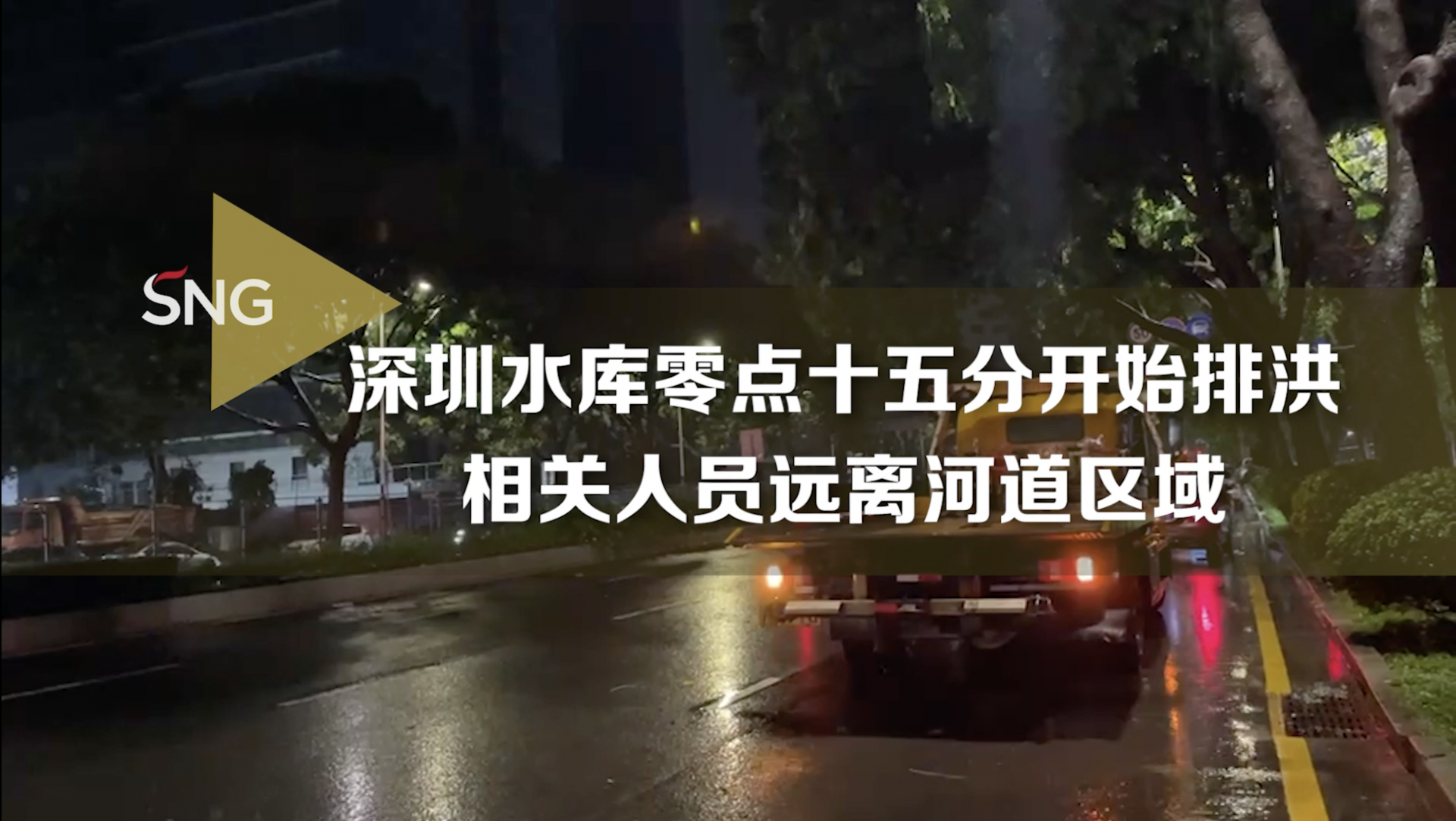深圳水库开始排洪