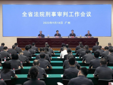 全省法院刑事审判工作会议在广州召开