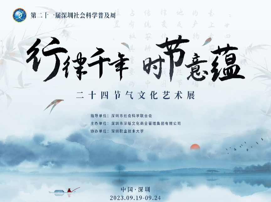 第21届深圳社会科学普及周二十四节气艺术展闭幕