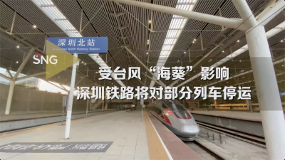 受台风“海葵”影响，深圳铁路将停运列车300余列