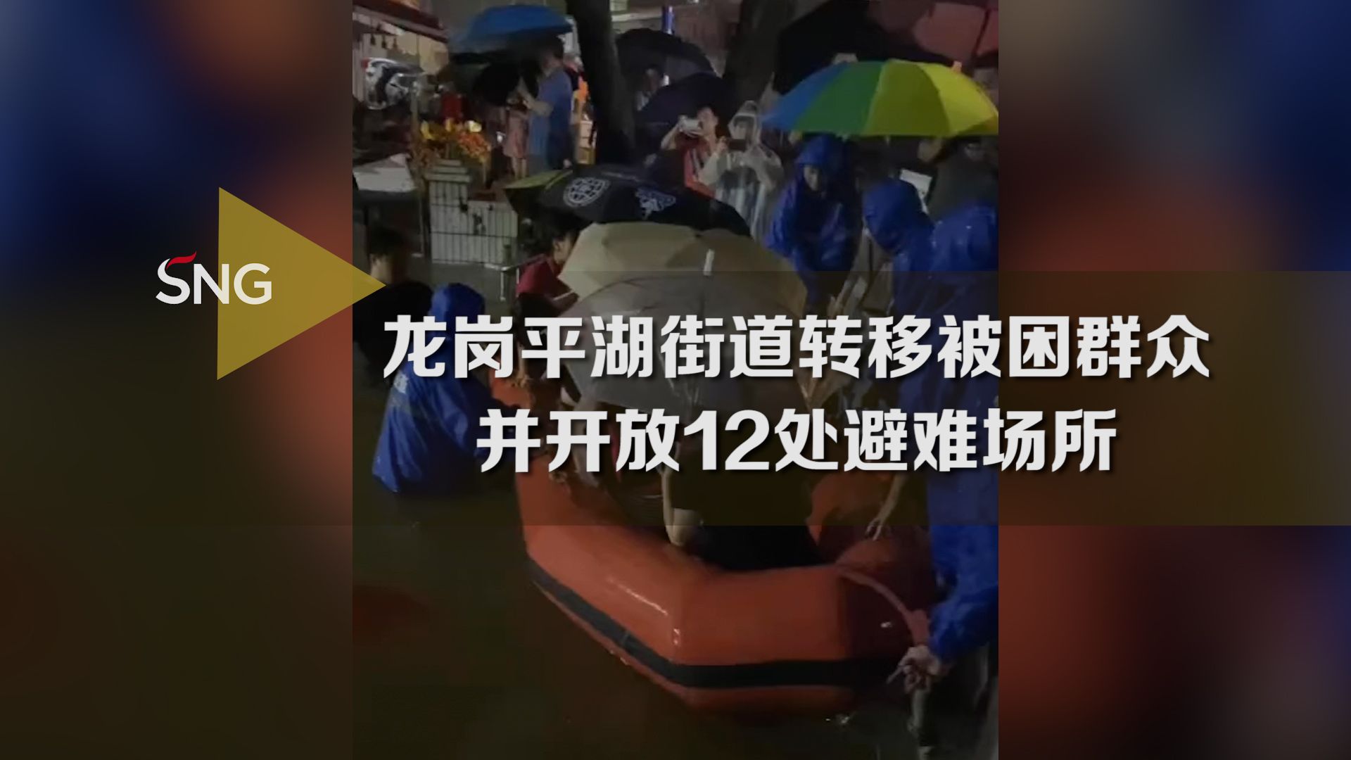 平湖街道开放多处避难场所转移群众