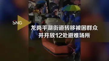 平湖街道开放多处避难场所转移群众