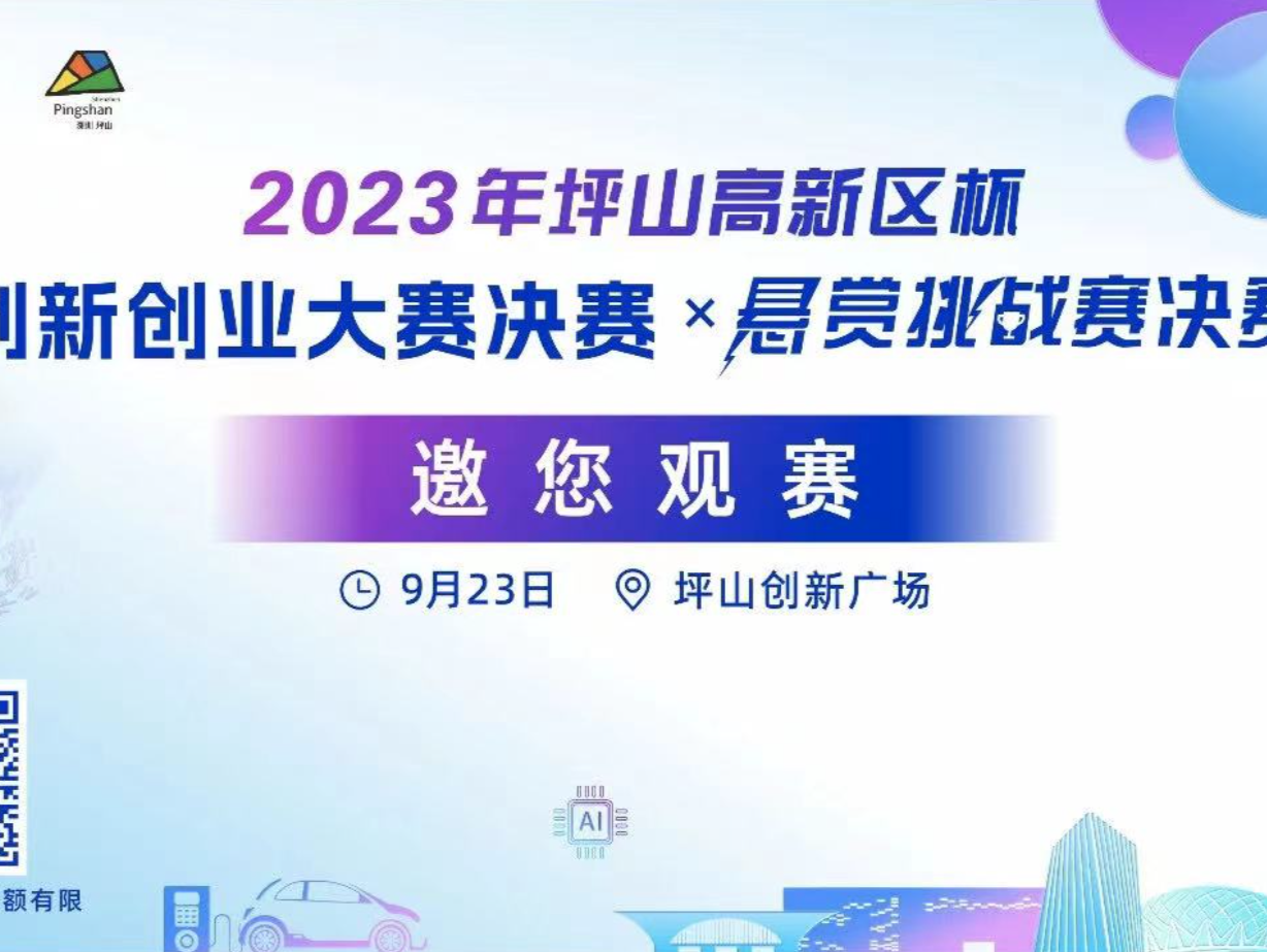 2023“坪山高新区杯”悬赏挑战赛决赛在即，邀您体验创新坪山新魅力