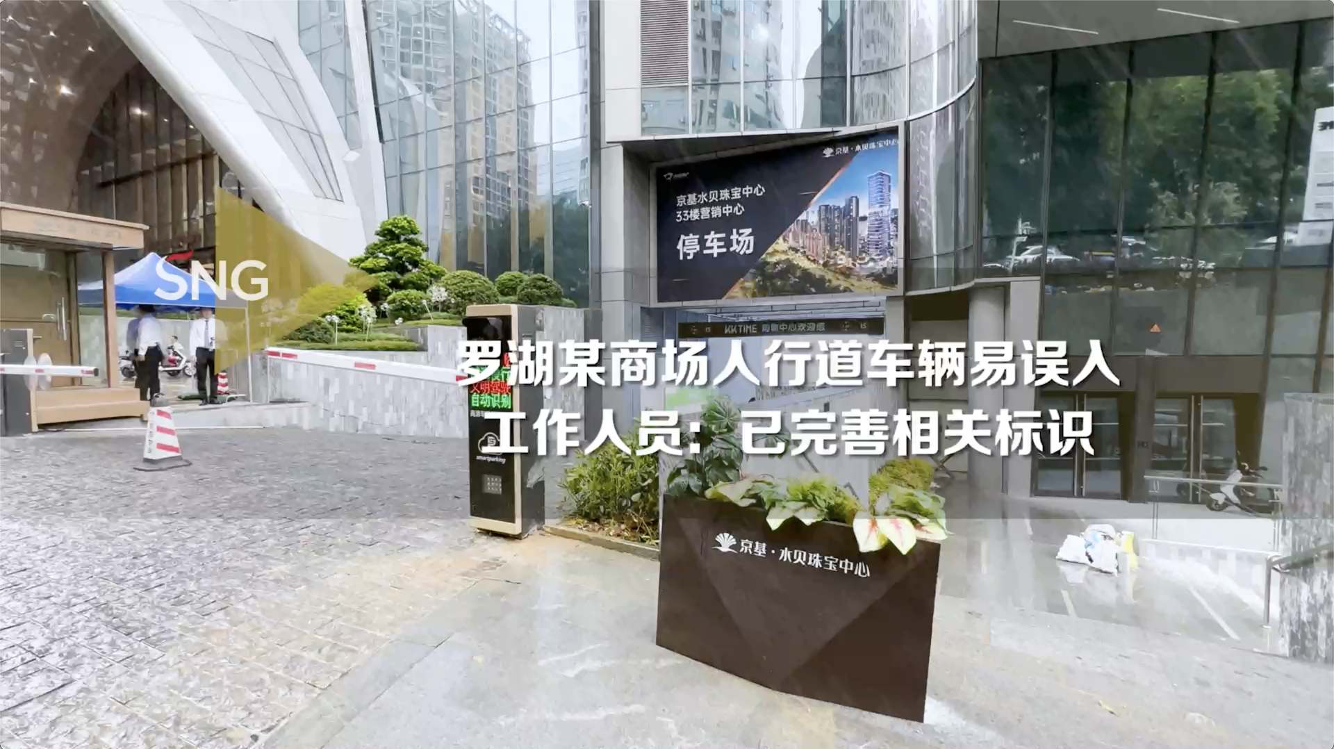 罗湖商场人行通道接连有车辆误入，工作人员：已完善相关标识