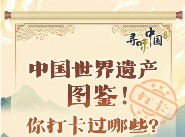 最全清单！中国世界遗产增至57项，你打卡过哪些？