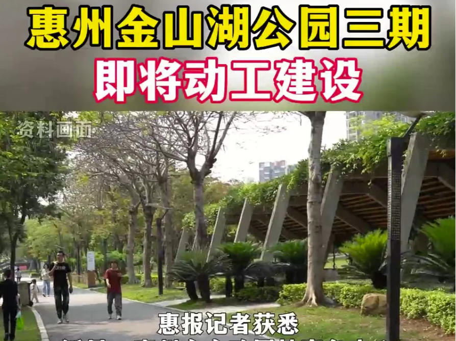 惠州金山湖公园三期即将动工建设