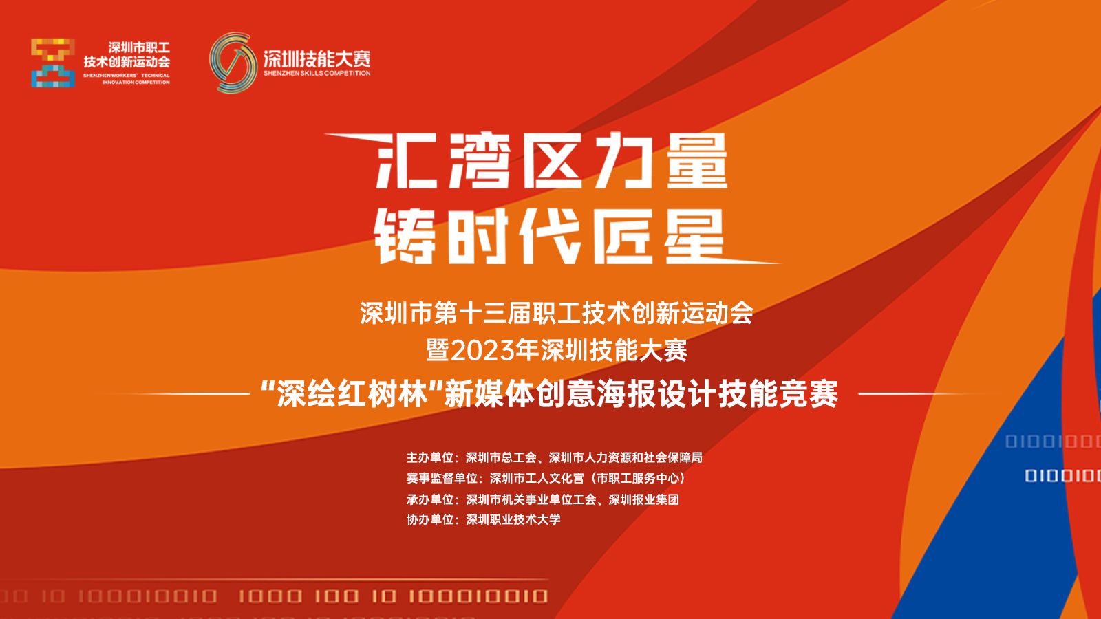 深圳市第十三届职工技术创新运动会暨2023年深圳技能大赛——“深绘红树林”新媒体创意海报设计技能竞赛喊你来报名！