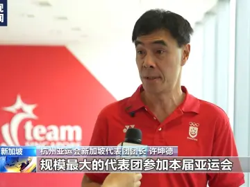 新加坡将派史上最大规模代表团参加杭州亚运会
