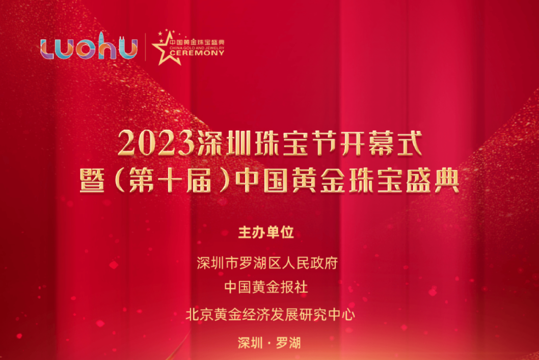 重磅预告 | 2023深圳珠宝节，明天见！