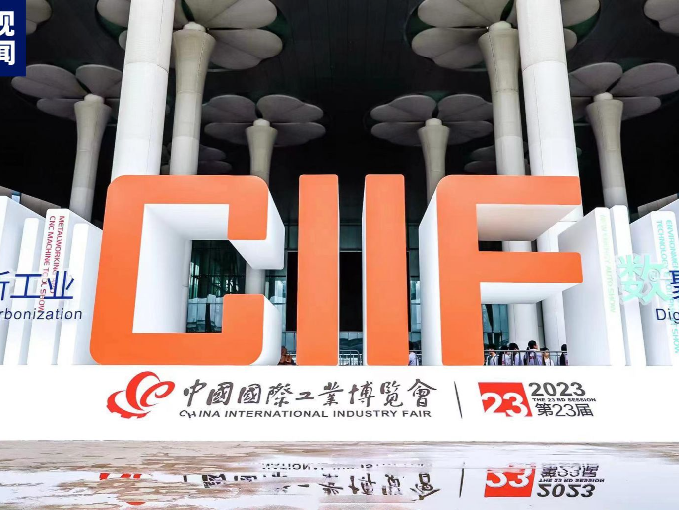 第二十三届中国国际工业博览会今天在上海闭幕