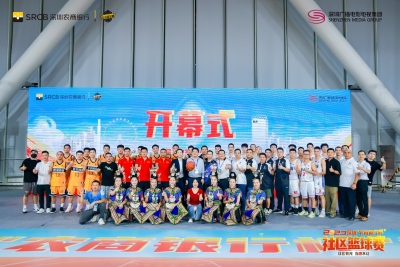 2023年深圳“农商银行杯”社区篮球赛开幕