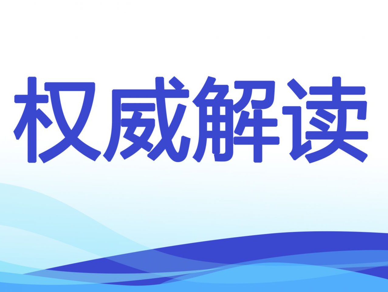 深圳市审计局解读“个人信息和重要数据保护管理办法”